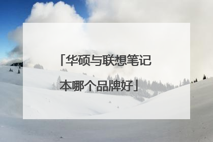 华硕与联想笔记本哪个品牌好