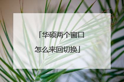 华硕两个窗口怎么来回切换