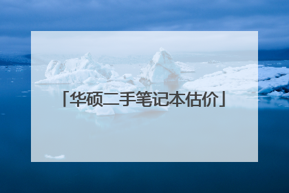 华硕二手笔记本估价