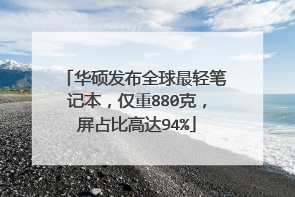 华硕发布全球最轻笔记本，仅重880克，屏占比高达94%