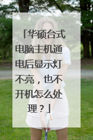 华硕台式电脑主机通电后显示灯不亮,也不开机怎么处理?