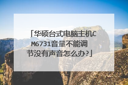 华硕台式电脑主机CM6731音量不能调节没有声音怎么办?