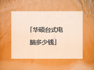 华硕台式电脑多少钱