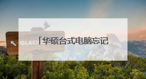 华硕台式电脑忘记密码怎么解锁？