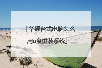 华硕台式电脑怎么用u盘重装系统