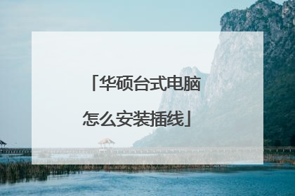 华硕台式电脑怎么安装插线