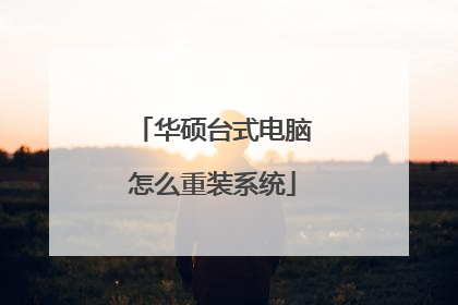 华硕台式电脑怎么重装系统