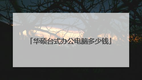 华硕台式办公电脑多少钱