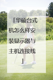 华硕台式机怎么样安装显示器与主机连接线