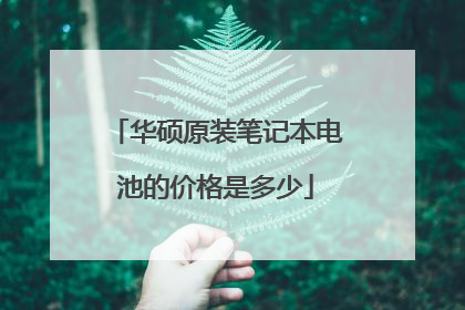 华硕原装笔记本电池的价格是多少