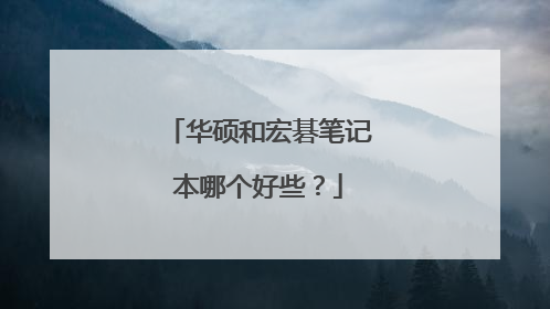 华硕和宏碁笔记本哪个好些?