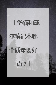 华硕和戴尔笔记本哪个质量要好点?