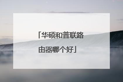 华硕和普联路由器哪个好