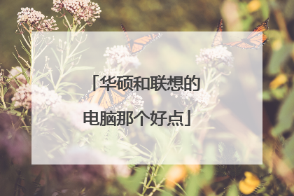 华硕和联想的电脑那个好点