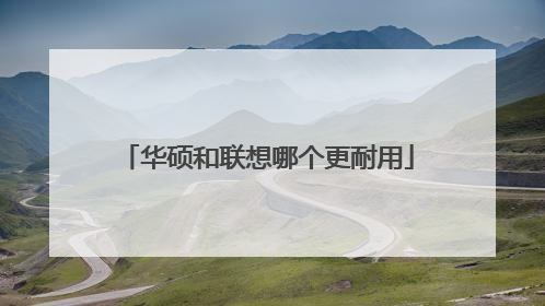 华硕和联想哪个更耐用