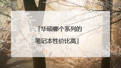 华硕哪个系列的笔记本性价比高