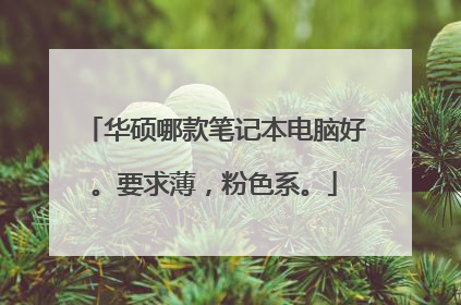 华硕哪款笔记本电脑好。要求薄,粉色系。