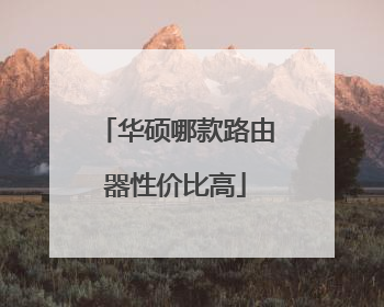 华硕哪款路由器性价比高