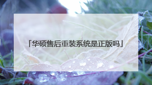 华硕售后重装系统是正版吗