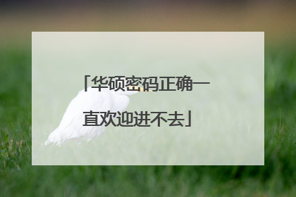 华硕密码正确一直欢迎进不去