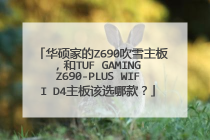 华硕家的Z690吹雪主板,和TUF GAMING Z690-PLUS WIFI D4主板该选哪款?