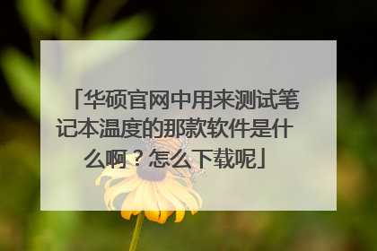 华硕官网中用来测试笔记本温度的那款软件是什么啊?怎么下载呢