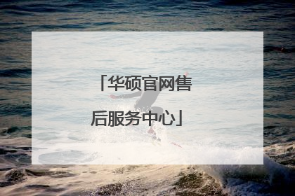 华硕官网售后服务中心