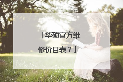 华硕官方维修价目表？