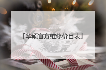 华硕官方维修价目表