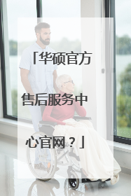 华硕官方售后服务中心官网?