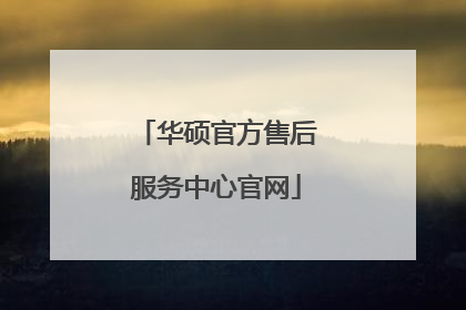 华硕官方售后服务中心官网