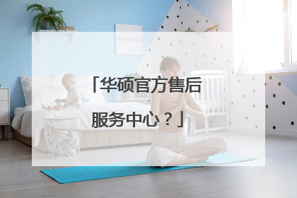 华硕官方售后服务中心?