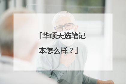 华硕天选笔记本怎么样?