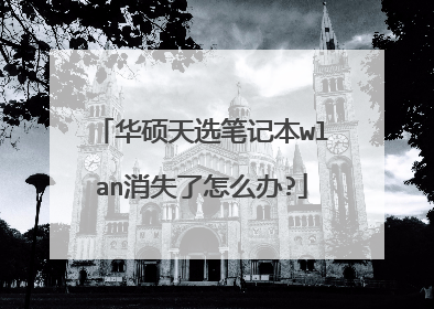 华硕天选笔记本wlan消失了怎么办?