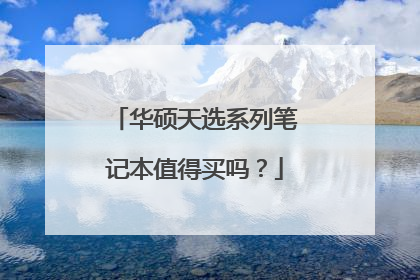 华硕天选系列笔记本值得买吗?