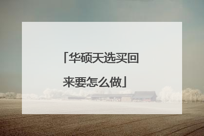 华硕天选买回来要怎么做