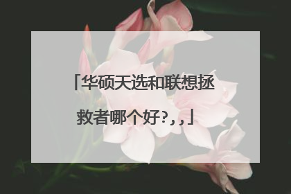 华硕天选和联想拯救者哪个好?,,