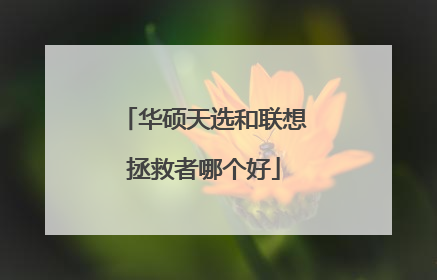华硕天选和联想拯救者哪个好