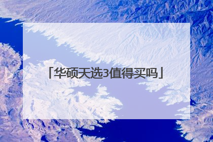 华硕天选3值得买吗