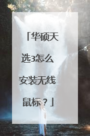 华硕天选3怎么安装无线鼠标?
