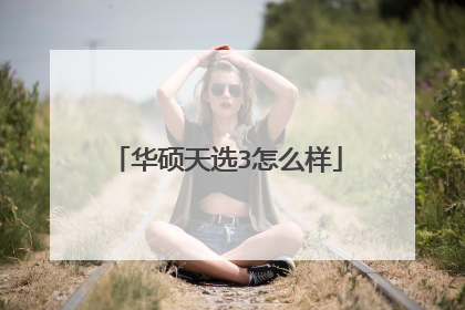 华硕天选3怎么样