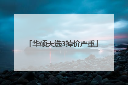 华硕天选3掉价严重
