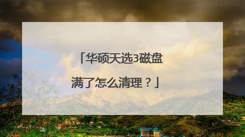 华硕天选3磁盘满了怎么清理?