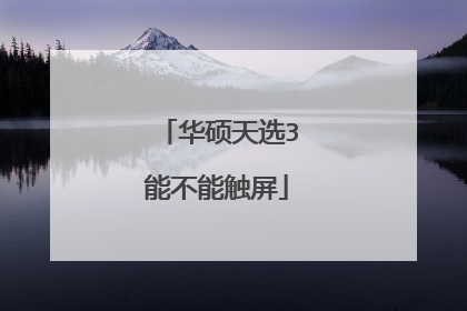 华硕天选3能不能触屏