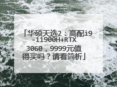 华硕天选2:高配i9-11900H+RTX3060,9999元值得买吗?请看简析