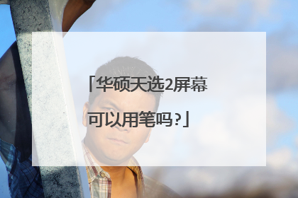 华硕天选2屏幕可以用笔吗?