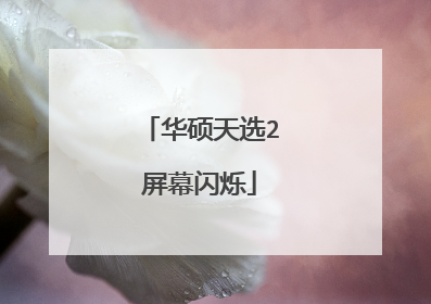 华硕天选2屏幕闪烁