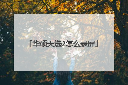 华硕天选2怎么录屏