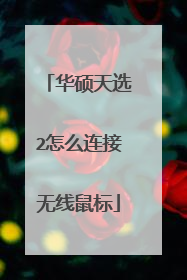 华硕天选2怎么连接无线鼠标