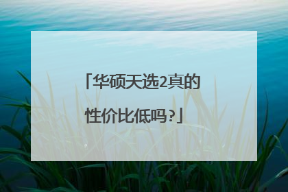 华硕天选2真的性价比低吗?